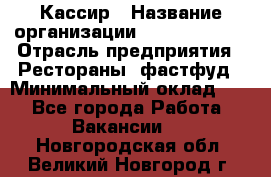 Кассир › Название организации ­ Burger King › Отрасль предприятия ­ Рестораны, фастфуд › Минимальный оклад ­ 1 - Все города Работа » Вакансии   . Новгородская обл.,Великий Новгород г.